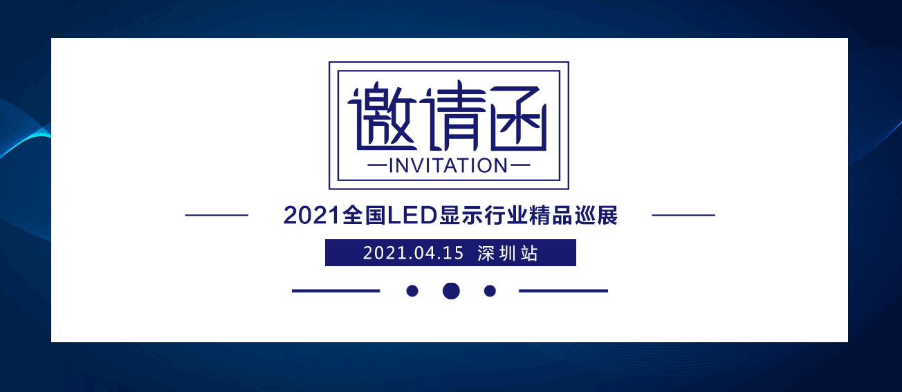 金莎娱乐官网最全网站2021全国LED显示行业精品巡展：深圳首启
