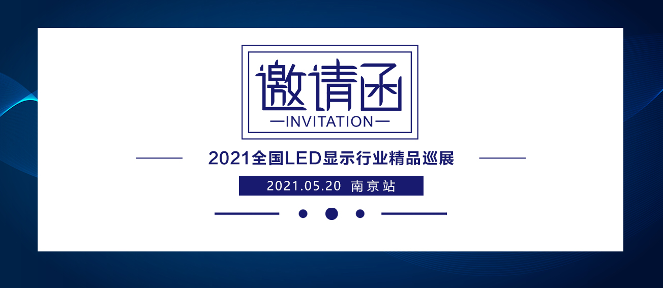 金莎娱乐官网最全网站2021全国LED显示行业精品巡展：南京站
