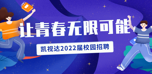  金莎娱乐官网最全网站2022届校园招聘开始啦！